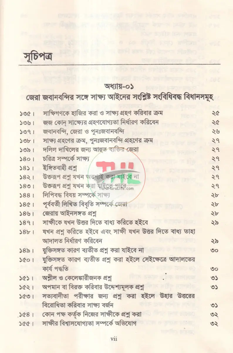জেরা করার কলাকৌশল Law Books