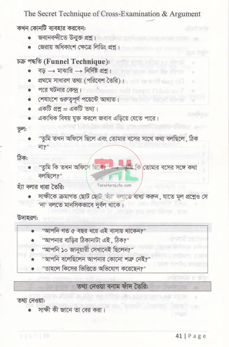 জেরার গোপন টেকনিক ও যুক্তিতর্ক Law Books