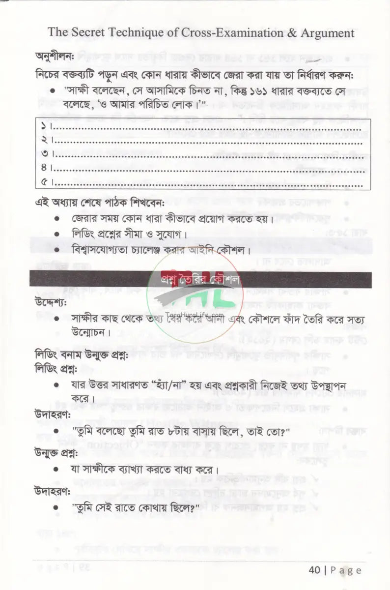 জেরার গোপন টেকনিক ও যুক্তিতর্ক Law Books