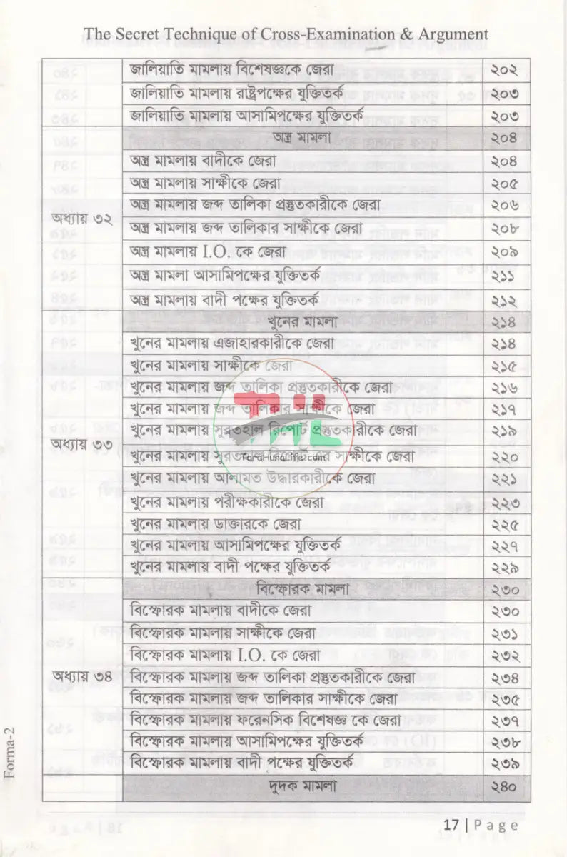 জেরার গোপন টেকনিক ও যুক্তিতর্ক Law Books