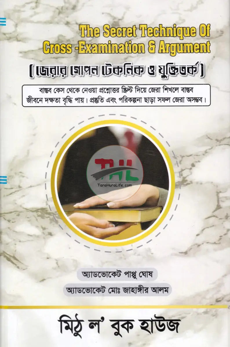 জেরার গোপন টেকনিক ও যুক্তিতর্ক Law Books