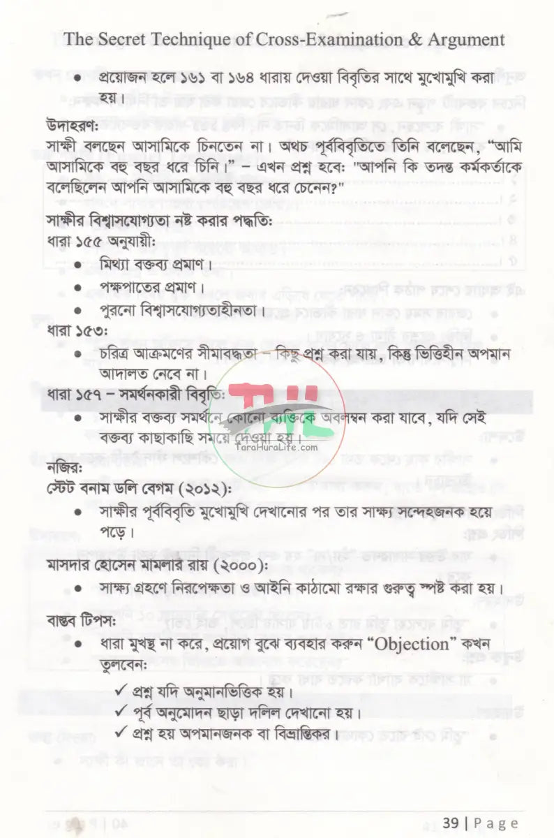 জেরার গোপন টেকনিক ও যুক্তিতর্ক Law Books