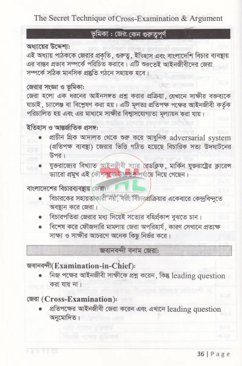 জেরার গোপন টেকনিক ও যুক্তিতর্ক Law Books