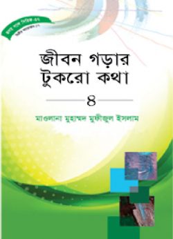 হৃদয় গলে সিরিজ- ৭১ জীবন গড়ার টুকরো কথা -৪