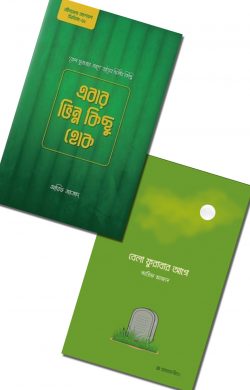 জীবনের জাগরণ সিরিজ (১ ও ২)