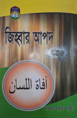 জিহবার আপদ