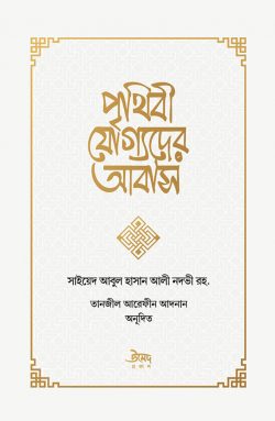 পৃথিবী যোগ্যদের আবাস