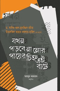 যখন পড়বে না মোর পায়ের চিহ্ন এই বাটে