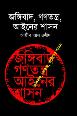 জঙ্গিবাদ , গণতন্ত্র , আইনের শাসন