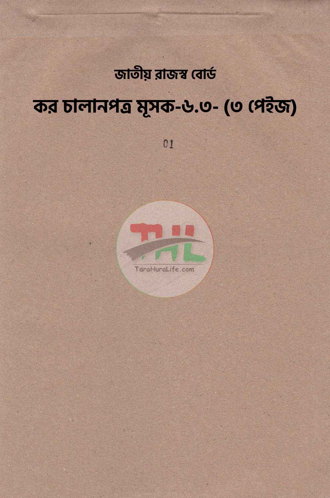 জাতীয় রাজস্ব বোর্ড কর চালানপত্র মূসক-৬.৩- (৩ পেইজ)