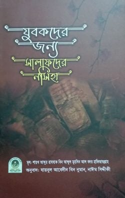 যুবকদের জন্য সালাফদের নসীহা