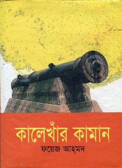 কালেখাঁর কামান