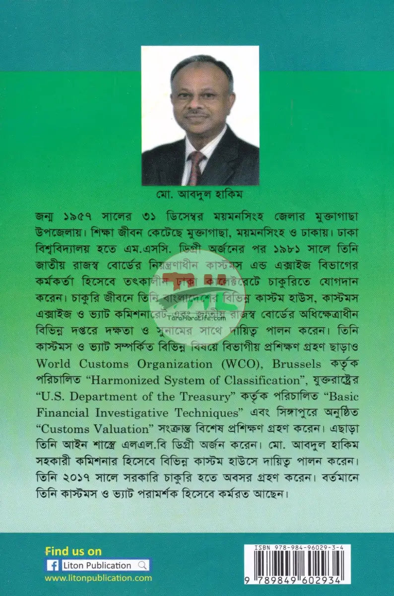 কাস্টমস আইন বিধি ও পদ্ধতি Law Books
