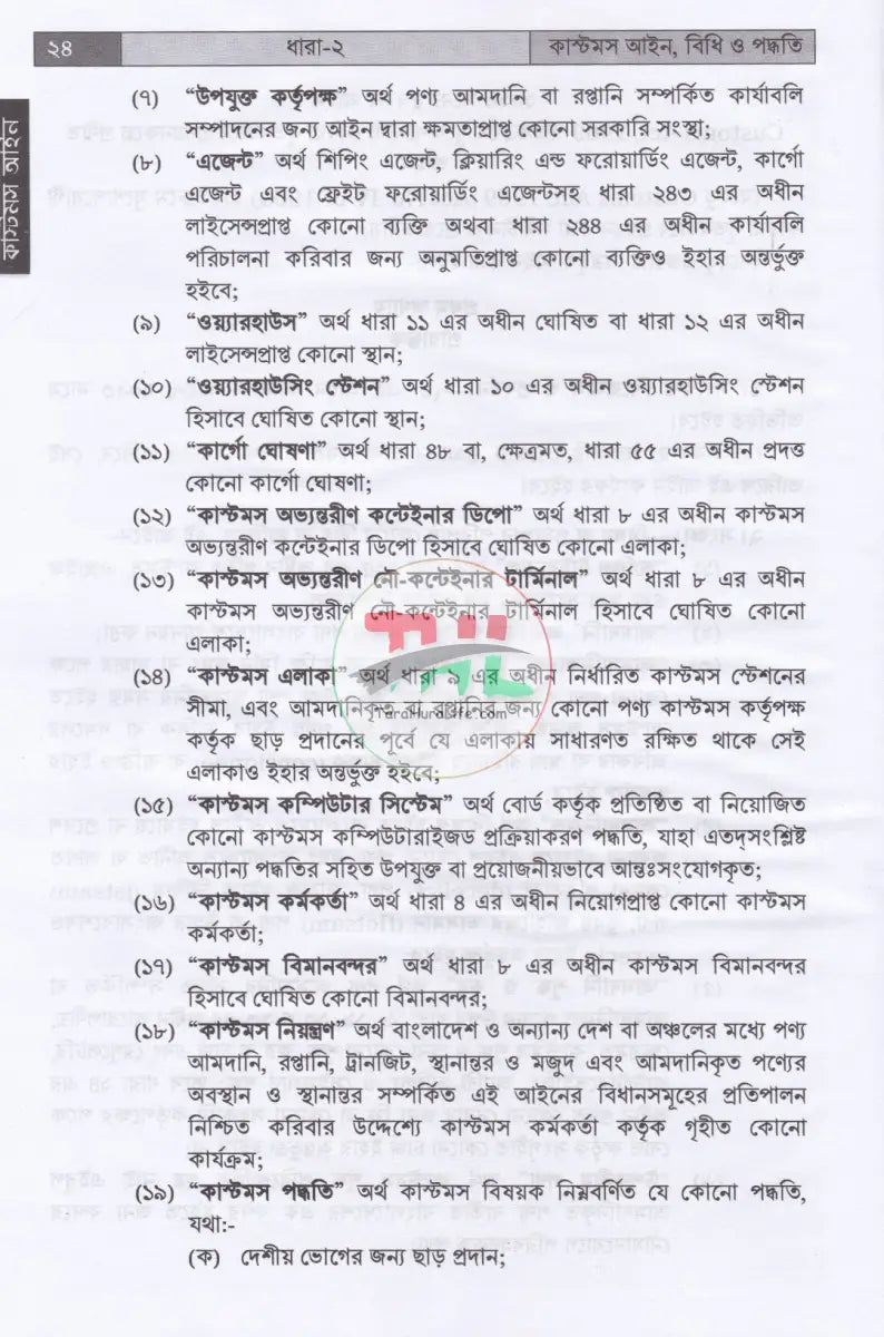 কাস্টমস আইন বিধি ও পদ্ধতি Law Books