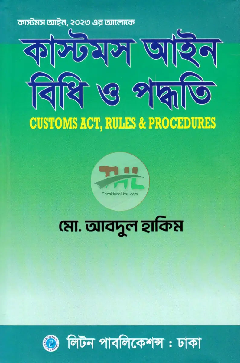 কাস্টমস আইন বিধি ও পদ্ধতি Law Books