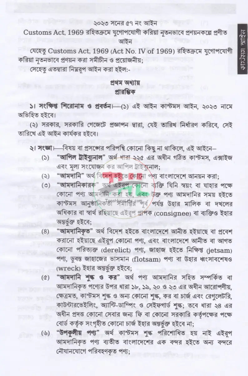 কাস্টমস আইন বিধি ও পদ্ধতি Law Books