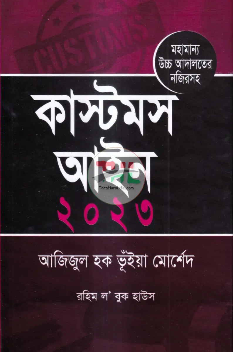 কাস্টমস আইন Law Books