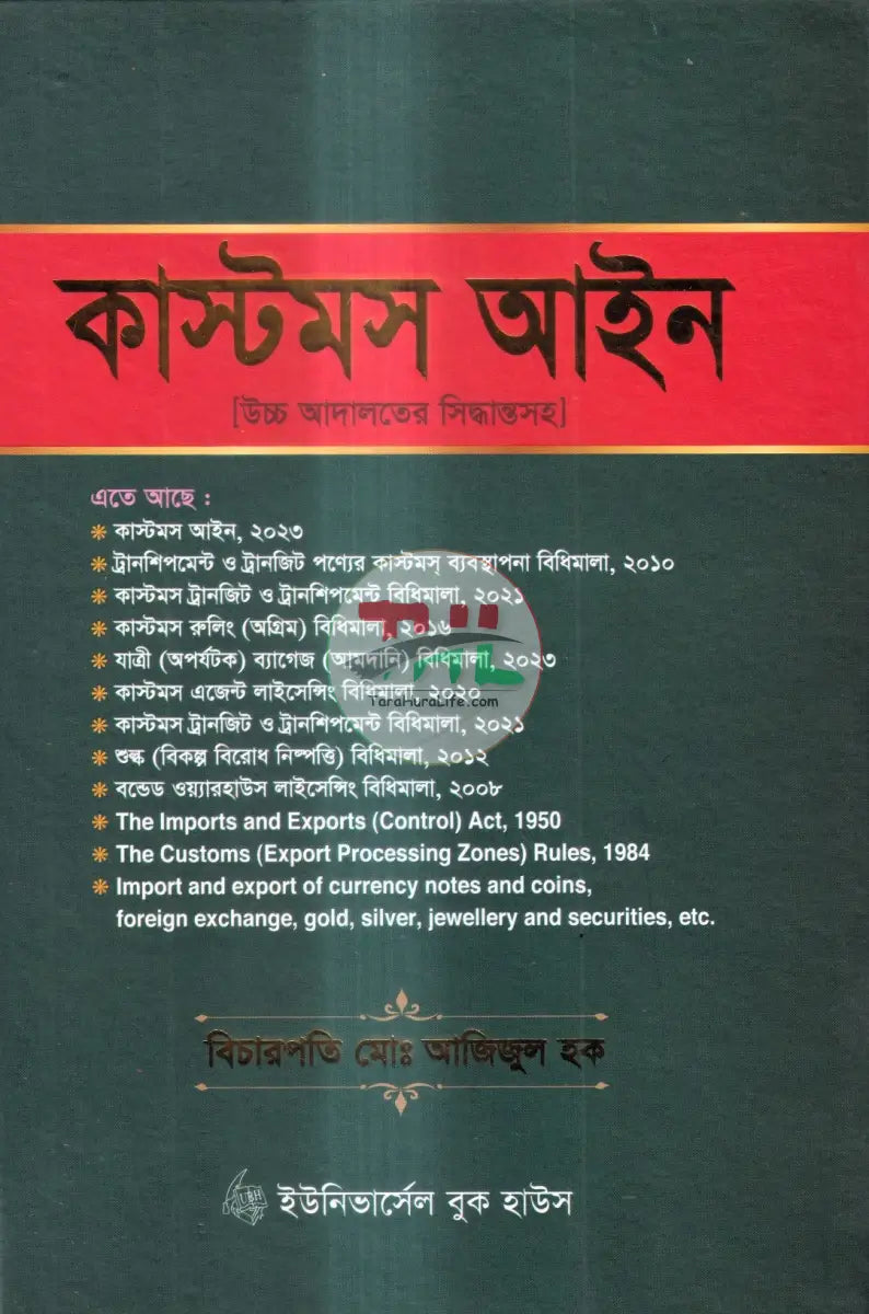 কাস্টমস আইন Law Books