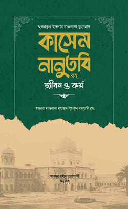 হুজ্জাতুল ইসলাম মাওলানা কাসেম নানুতুবি রহ. জীবন ও কর্ম