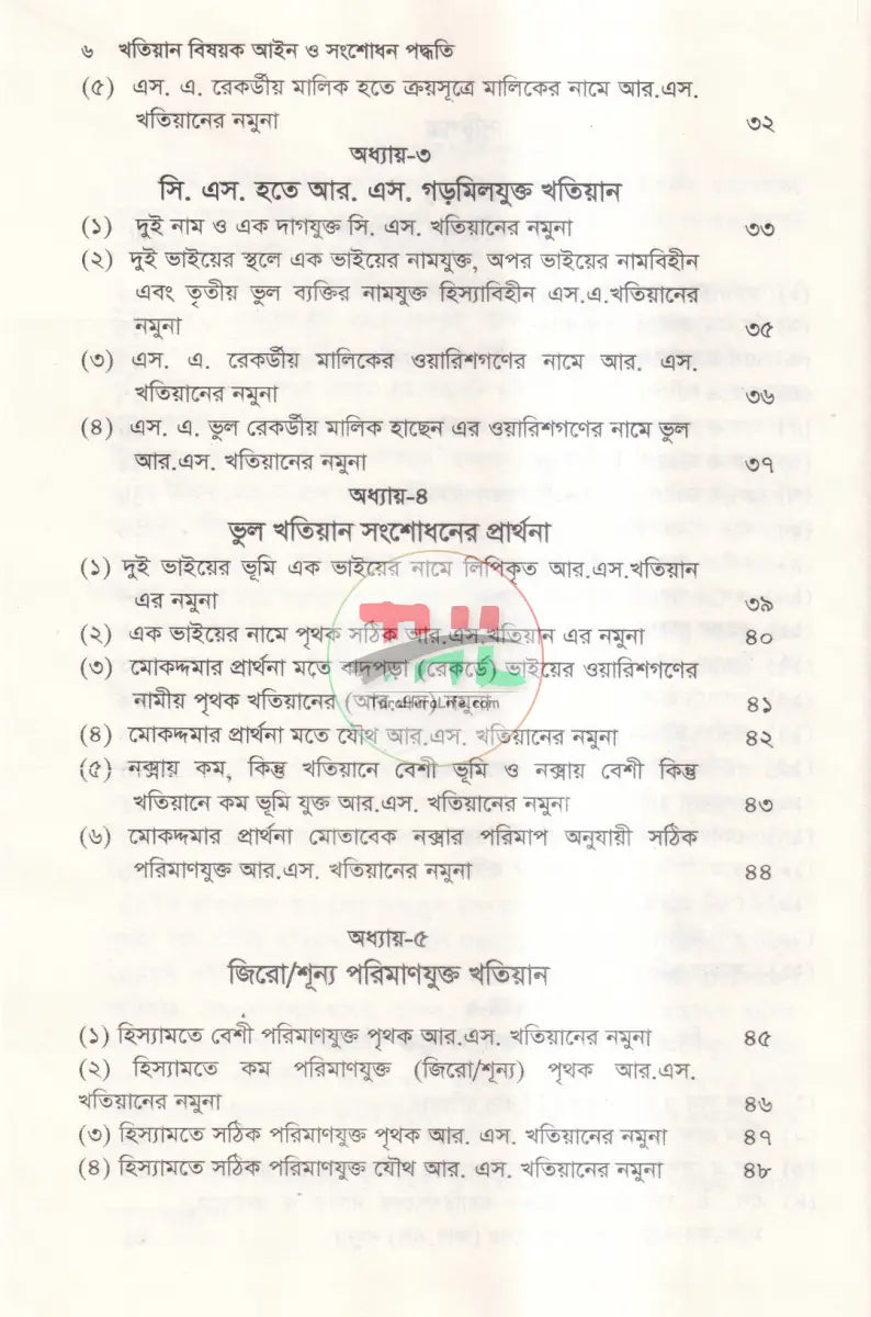 খতিয়ান বিষয়ক আইন ও সংশোধন পদ্ধতি Law Books