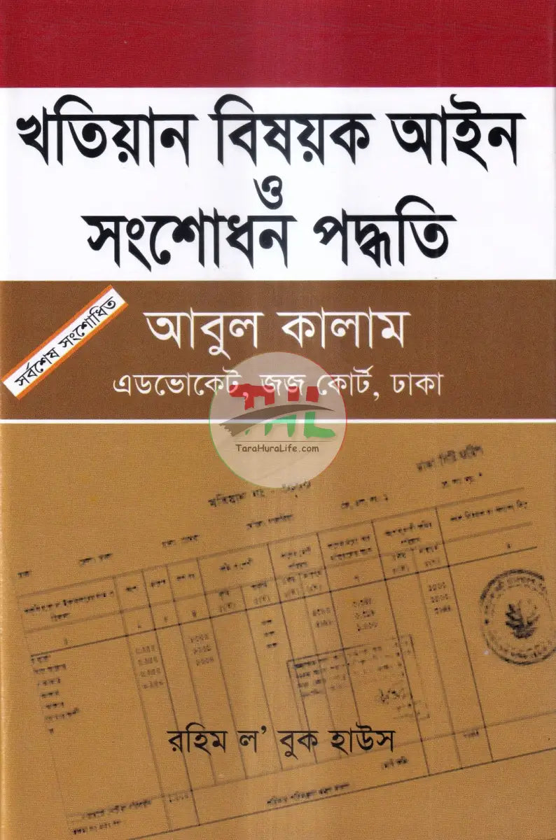 খতিয়ান বিষয়ক আইন ও সংশোধন পদ্ধতি Law Books