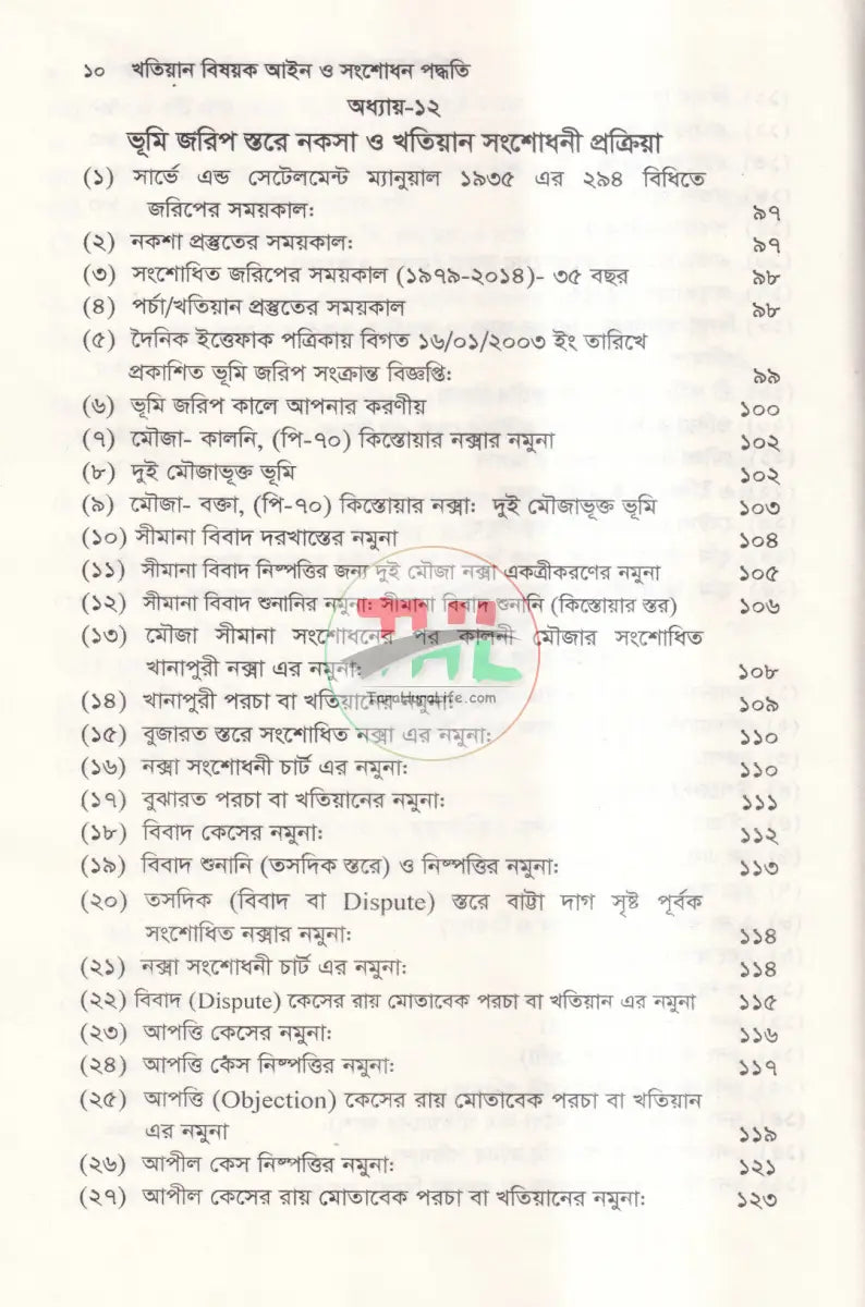 খতিয়ান বিষয়ক আইন ও সংশোধন পদ্ধতি Law Books