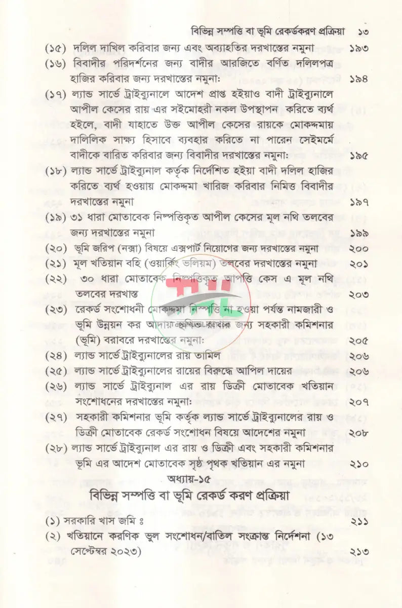 খতিয়ান বিষয়ক আইন ও সংশোধন পদ্ধতি Law Books