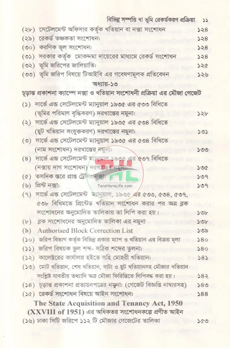 খতিয়ান বিষয়ক আইন ও সংশোধন পদ্ধতি Law Books