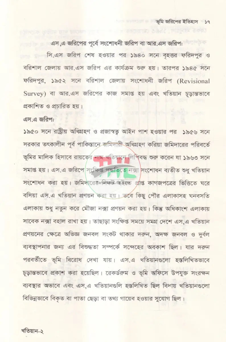 খতিয়ান বিষয়ক আইন ও সংশোধন পদ্ধতি Law Books