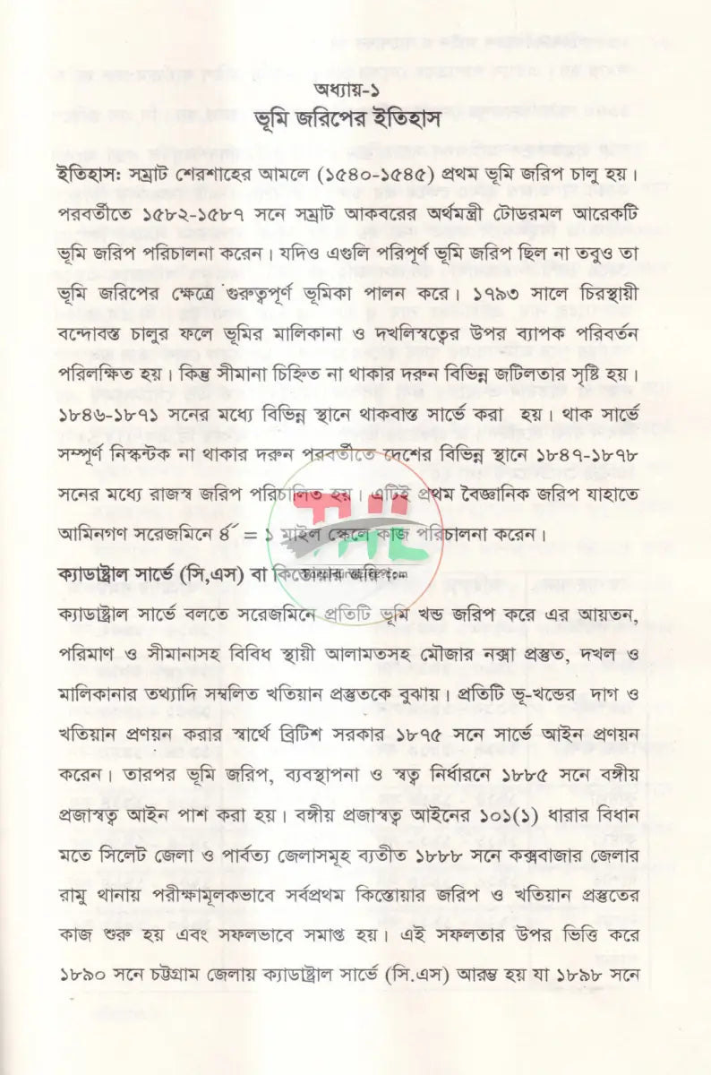 খতিয়ান বিষয়ক আইন ও সংশোধন পদ্ধতি Law Books