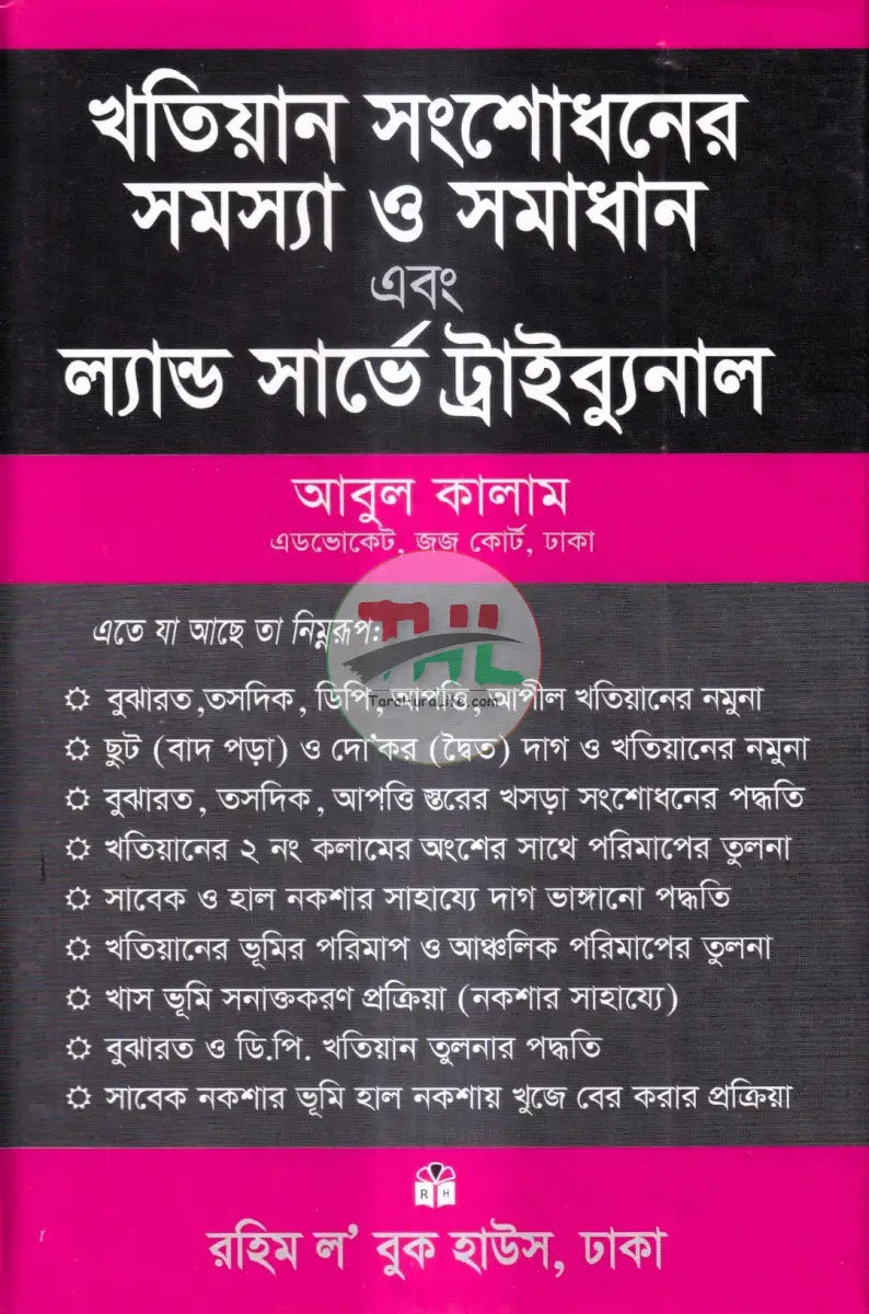 খতিয়ান সংশোধনের সমস্যা ও সমাধান এবং ল্যান্ড সার্ভে ট্রাইব্যুনাল Law Books