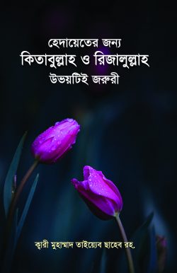 হেদায়েতের জন্য কিতাবুল্লাহ ও রিজালুল্লাহ উভয়টিই জরুরী