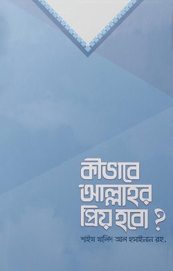 কীভাবে আল্লাহর প্রিয় হবো