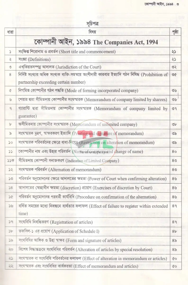 কোম্পানী আইন Law Books
