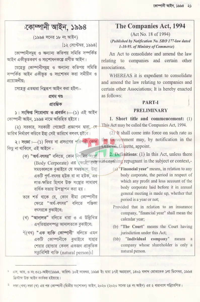 কোম্পানী আইন Law Books