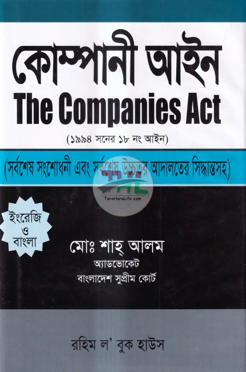 Book cover of 'The Companies Act' in English and Bengali