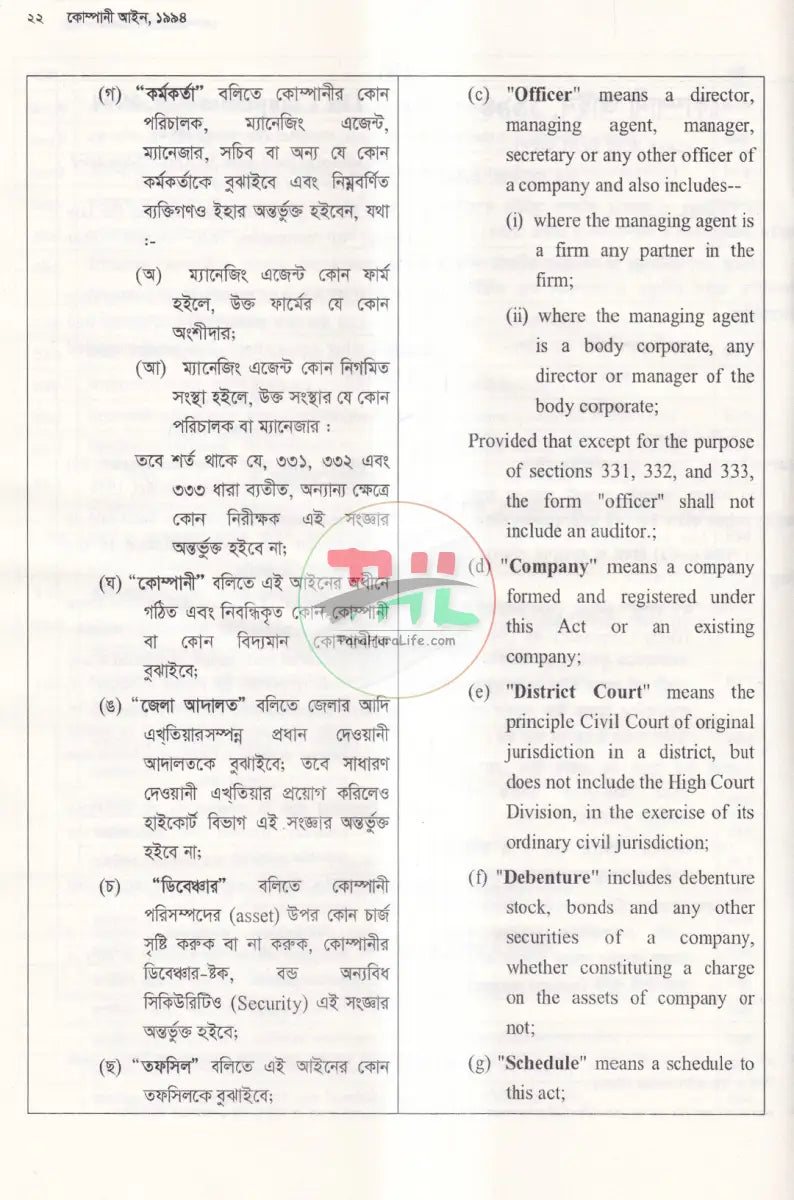 কোম্পানী আইন Law Books