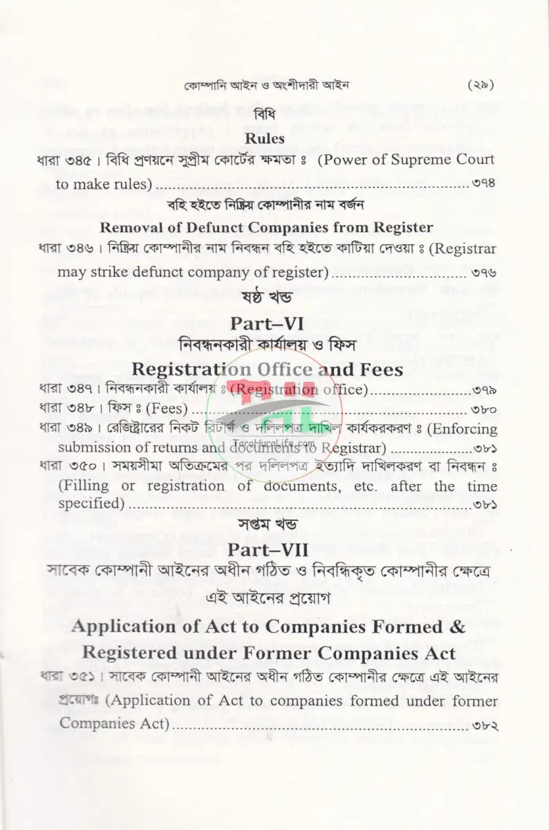 কোম্পানী আইন ও অংশীদারী আইন Law Books