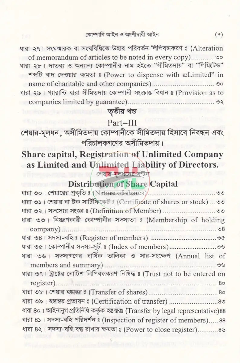 কোম্পানী আইন ও অংশীদারী আইন Law Books