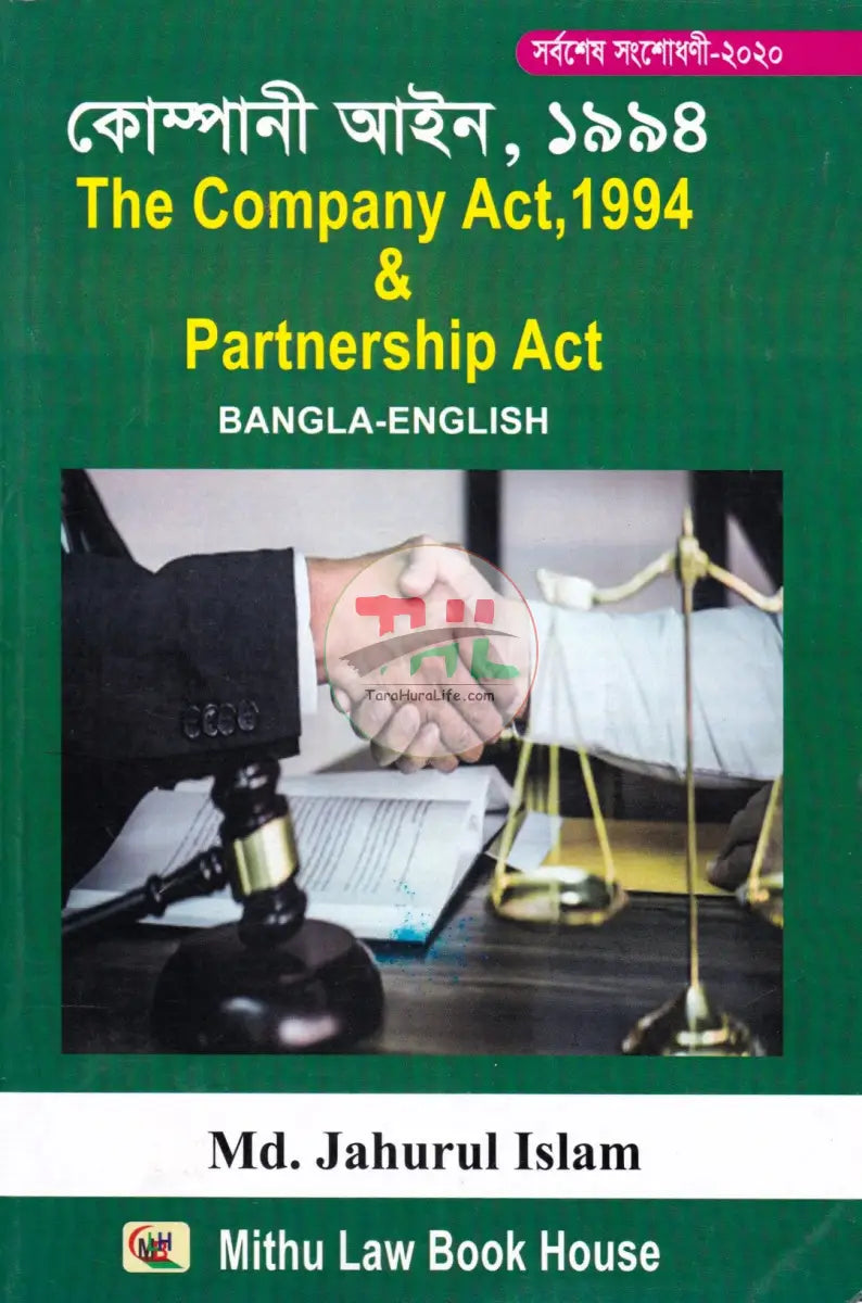 কোম্পানী আইন ও অংশীদারী আইন Law Books