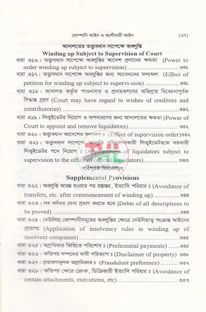 কোম্পানী আইন ও অংশীদারী আইন Law Books