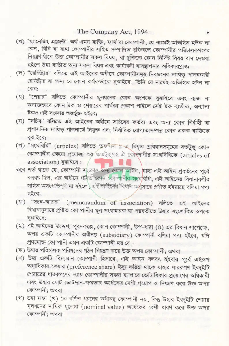 কোম্পানী আইন ও অংশীদারী আইন Law Books