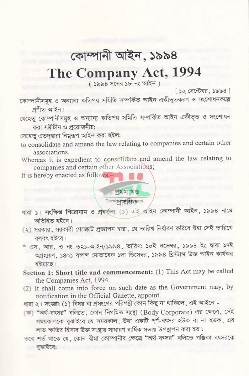 কোম্পানী আইন ও অংশীদারী আইন Law Books