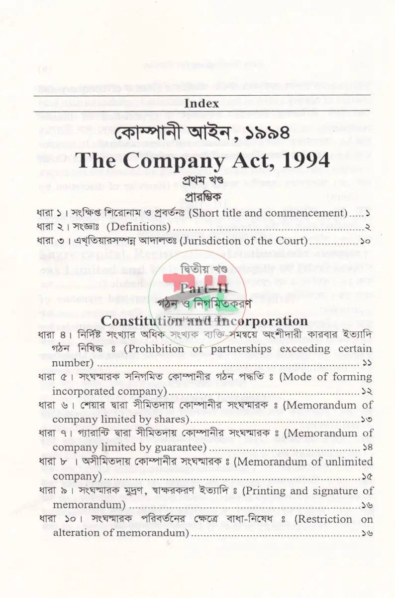 কোম্পানী আইন ও অংশীদারী আইন Law Books