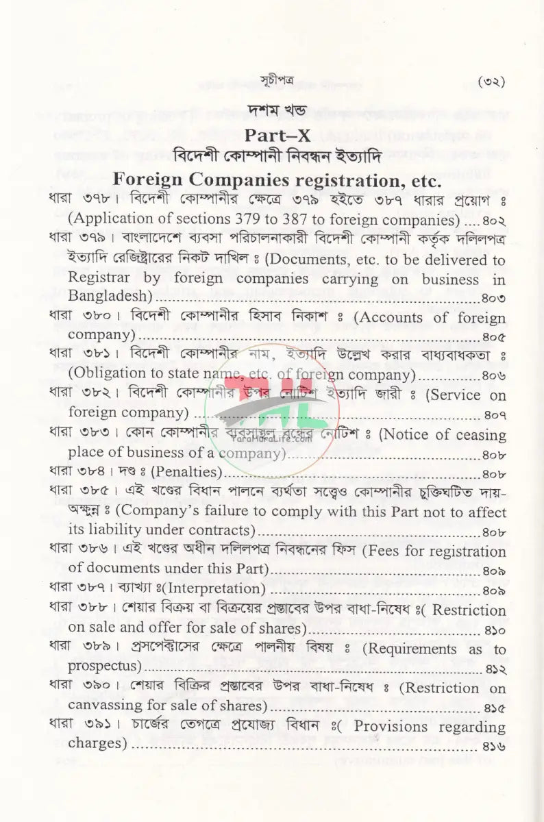 কোম্পানী আইন ও অংশীদারী আইন Law Books