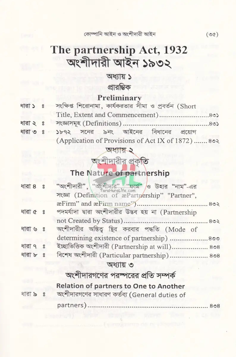 কোম্পানী আইন ও অংশীদারী আইন Law Books
