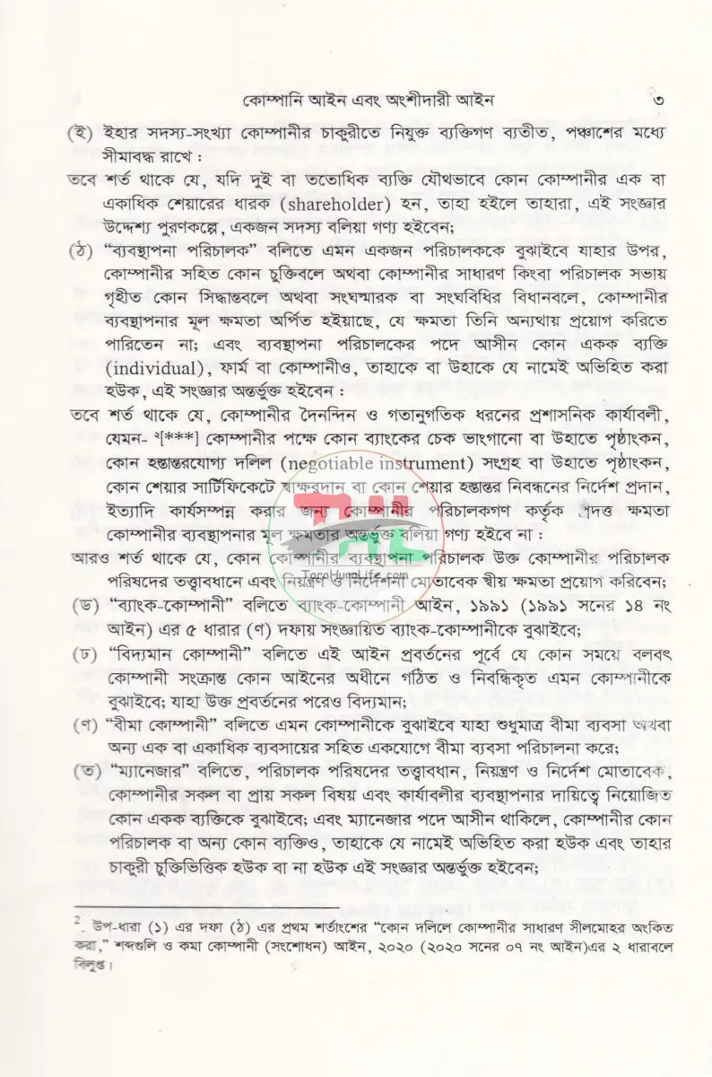 কোম্পানী আইন ও অংশীদারী আইন Law Books