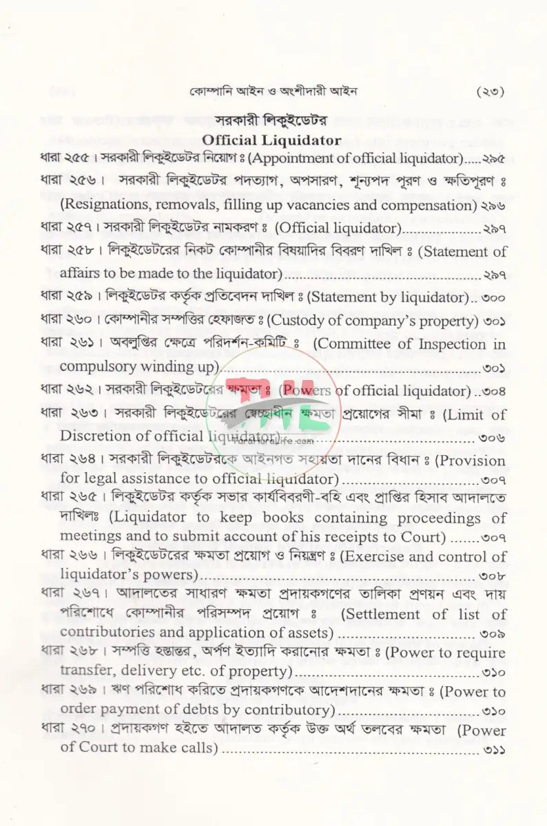 কোম্পানী আইন ও অংশীদারী আইন Law Books