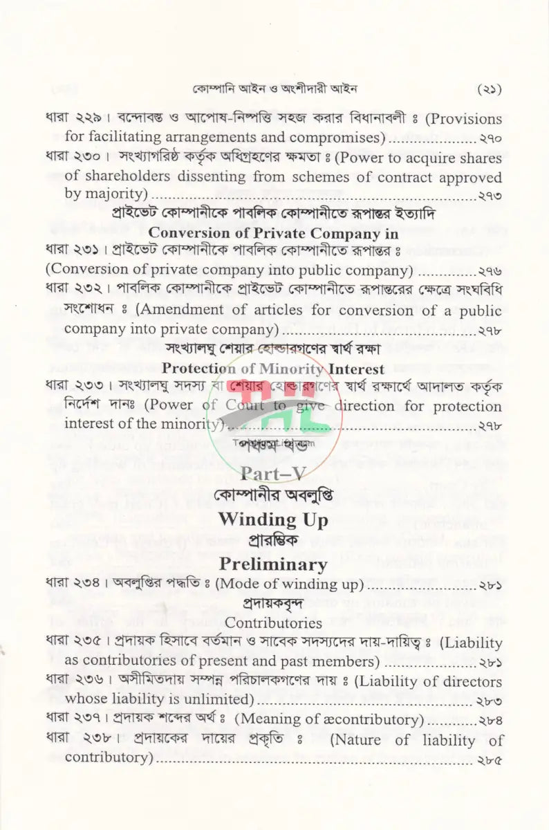 কোম্পানী আইন ও অংশীদারী আইন Law Books