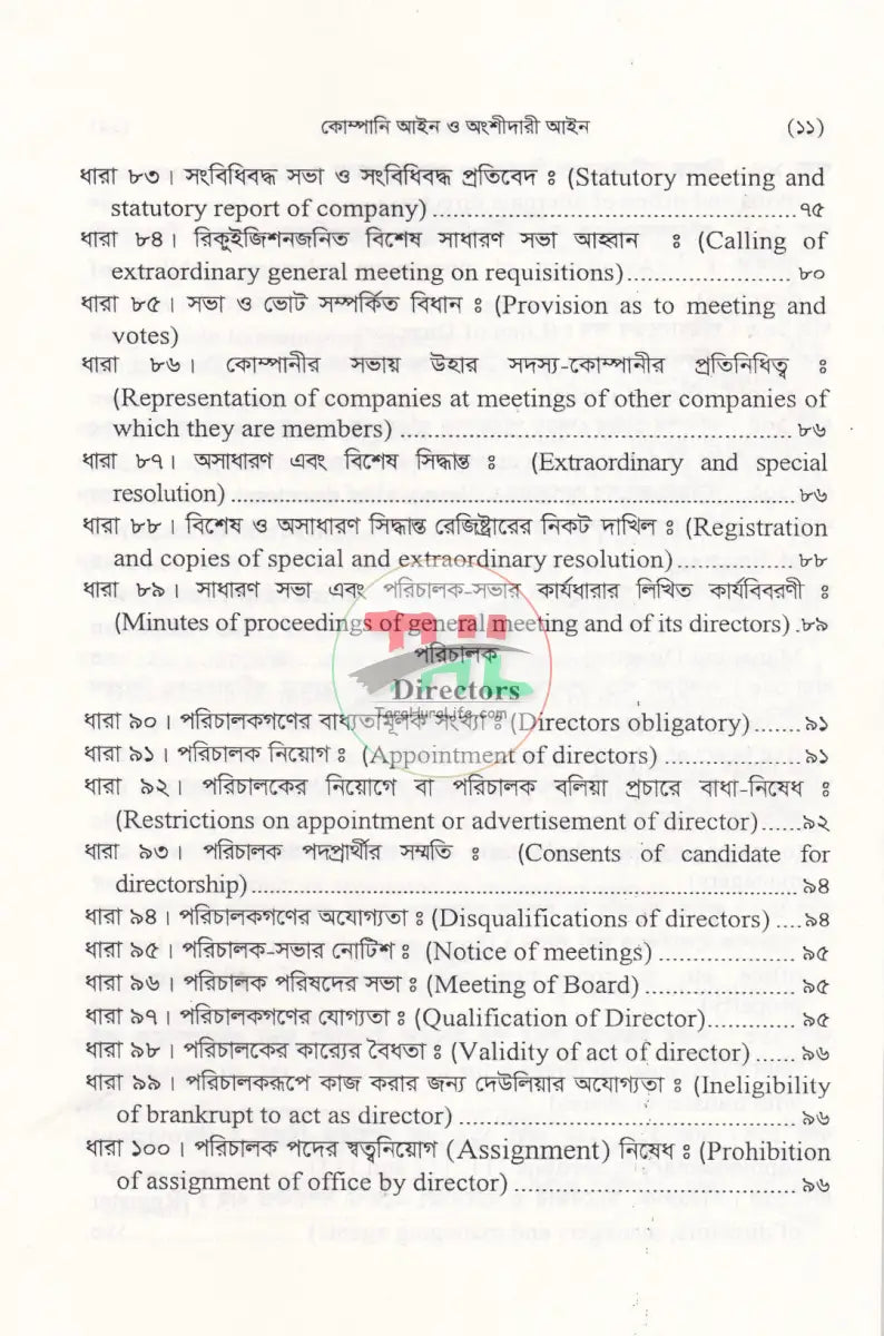 কোম্পানী আইন ও অংশীদারী আইন Law Books